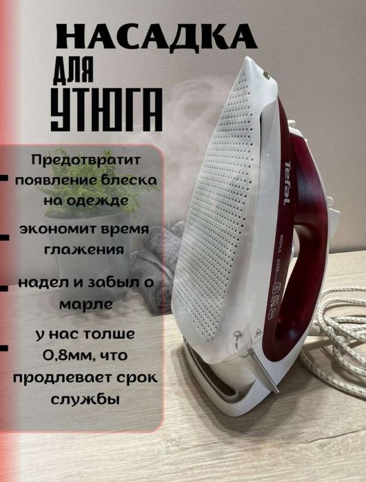 Антипригарная насадка на утюг. Марля не нужна!