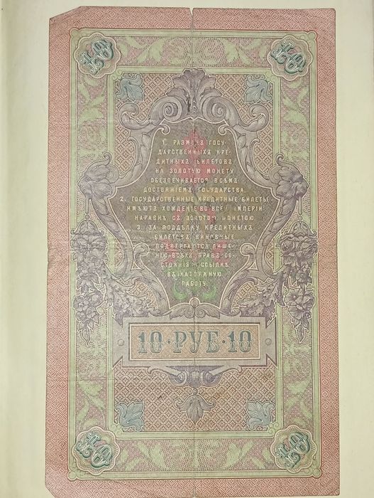 10 рублей 1909 года