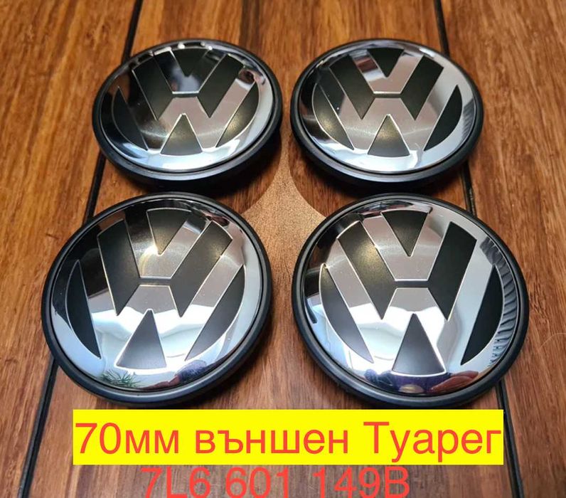 Капачки 70мм за Фолцваген джанти - 7L6601149B
