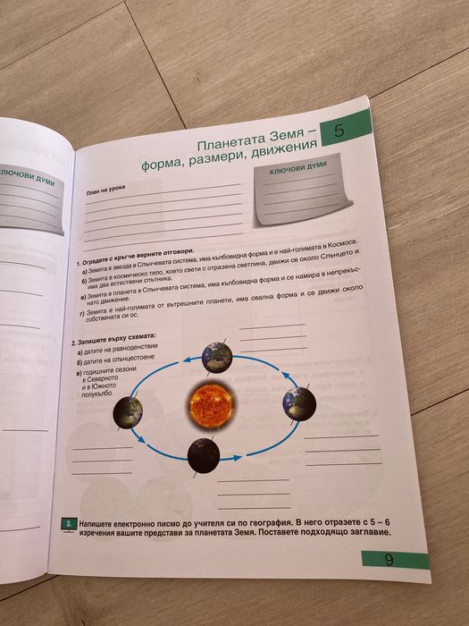 Учебна тетрадка по География и Икономика за 5 клас