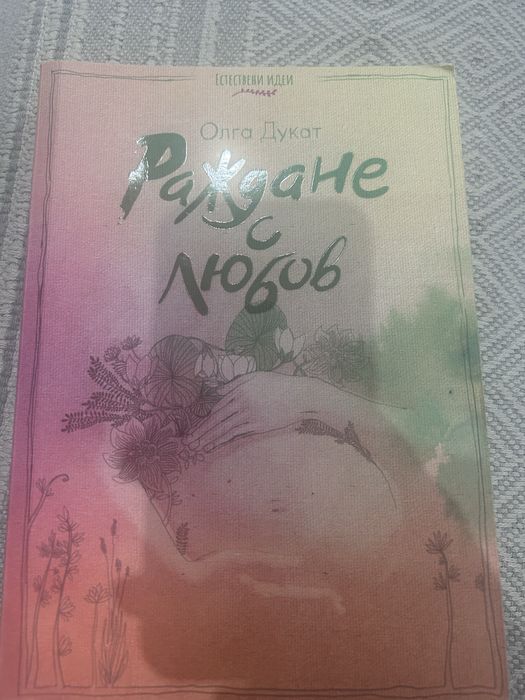 Книга Раждане с любов