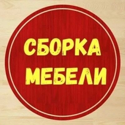 Услуга Мебельщиков, Сборка и Разборка Мебели, Ремонт и Установка Мебел