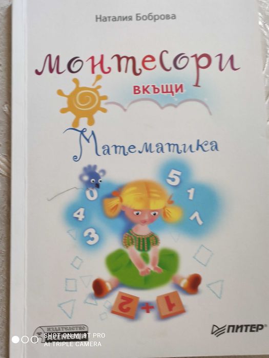 Комплект книжки Монтесори в къщи
