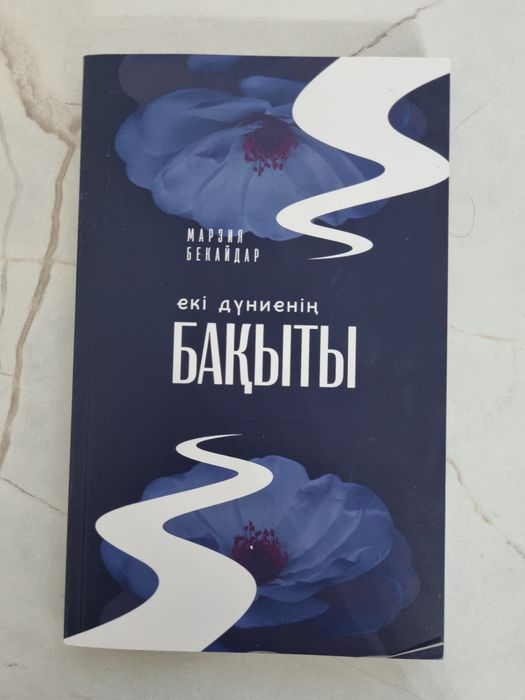 Екі дүние бақыты Марзия Бекайдар