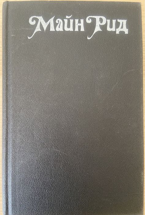Книга Майн Рид