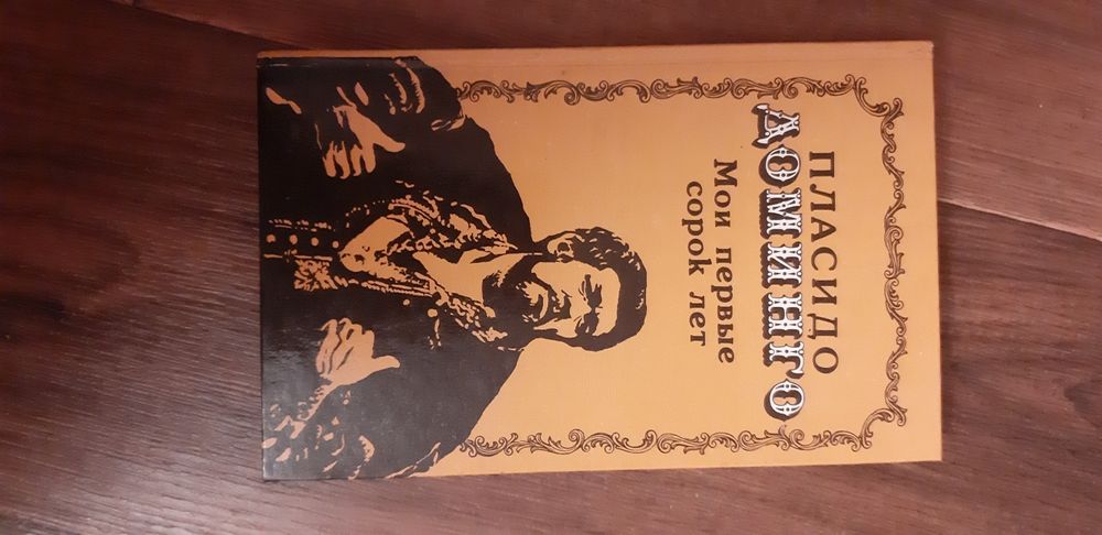 Книга. Пласидо Доминго. Новая