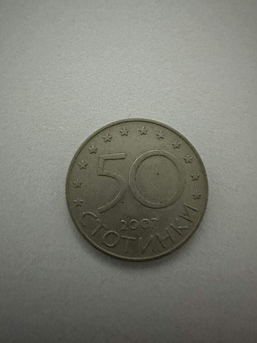 Монета 50 стотинки колекция