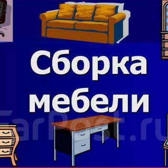 Ремонт мебели. Сборка и разборка мебели. Замена фурнитуры. В любом рай