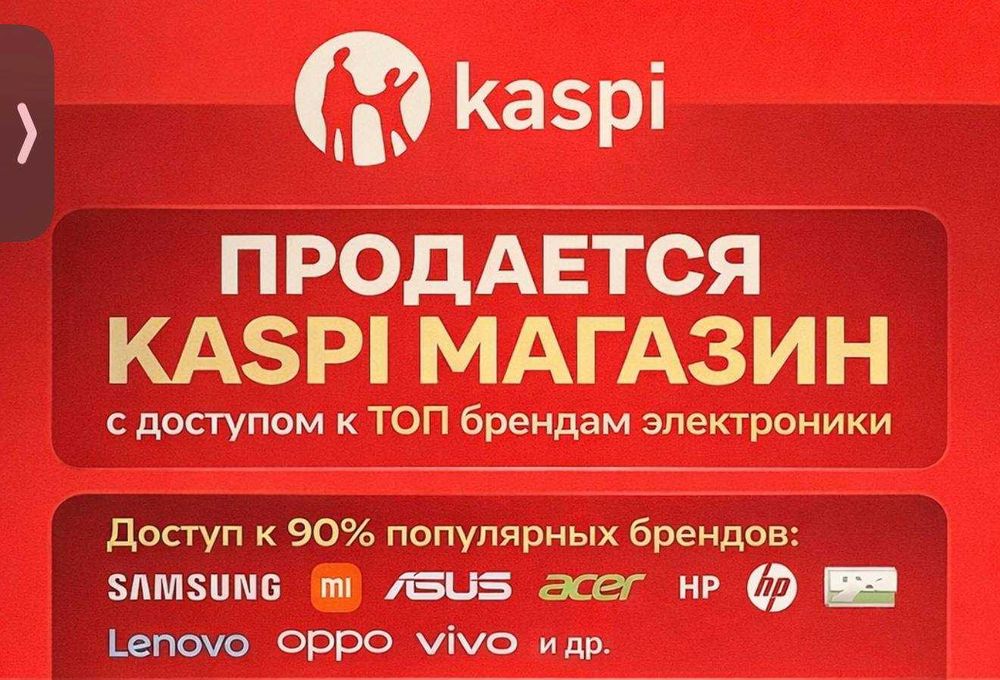 Продам Каспи Магазин с доступом к Samsung, Xiaomi, Huawei и тд.