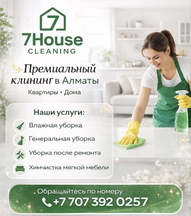 Профессиональный клининг Алматы