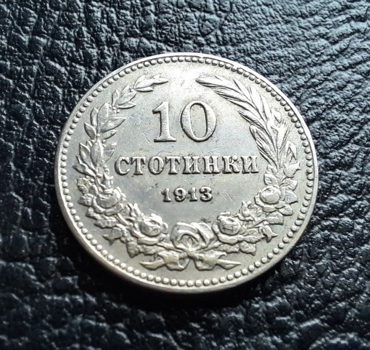 Стара монета 10 стотинки 1913 г. България-много добра  !