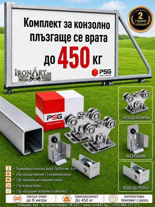 Конзолни Врати Системи Комплекти 200 кг 450 кг 600 кг 950 кг