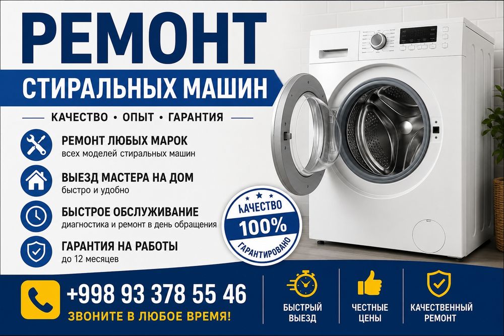 Ремонт стиральных машин