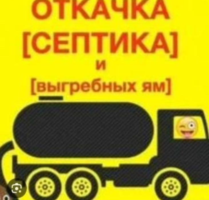 Откачка туалетов септик