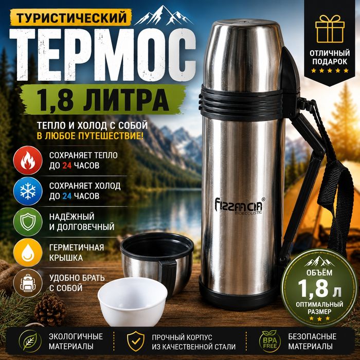 Термос туристический
