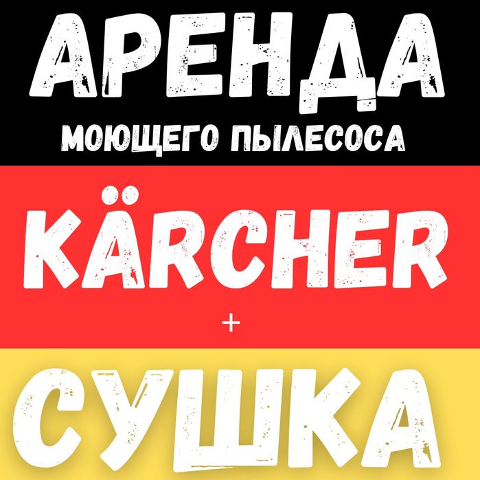Сдам в аренду моющий пылесос