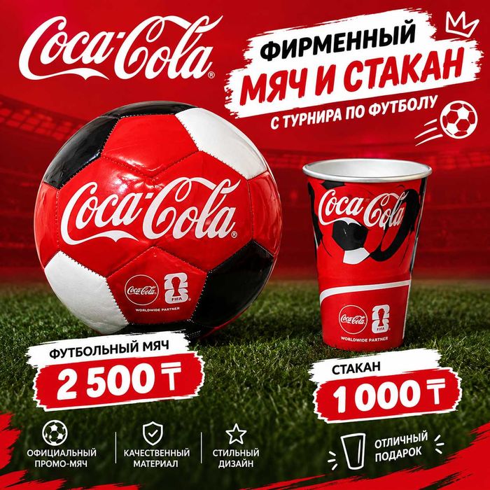 Набор Coca-Cola с футбольного турнира — фирменный мяч и стакан
