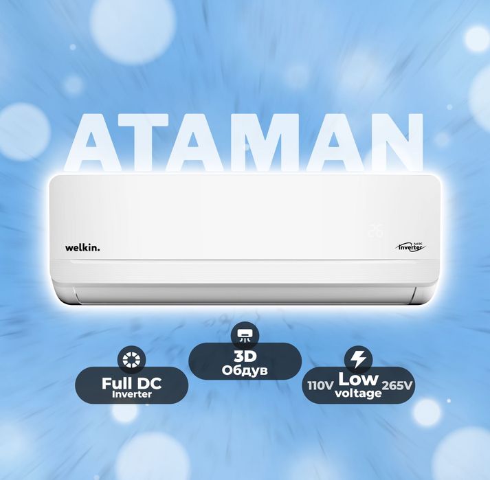 Кондиционер Welkin Ataman FullDC Inverter. Официальный Дилер +Доставка