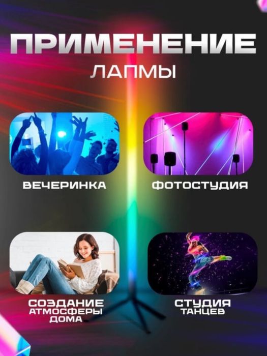 RGB напольная лампа, управление через пульт. 1.5метра