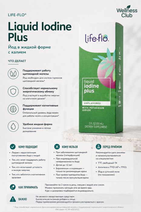 Life flo Iodine Plus Йод (Original Usa)