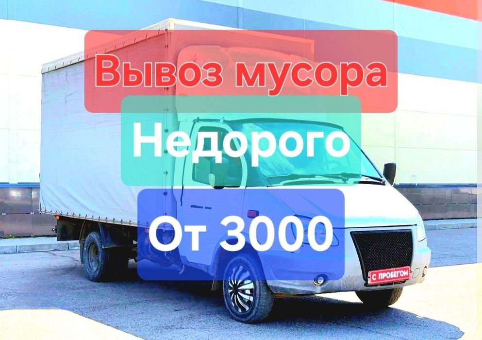 Вывоз строительного мусора