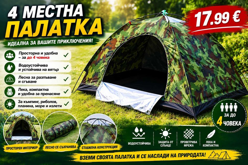 4 местна палатка