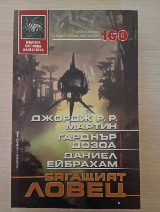 Избрана световна фантастика на издателство "Бард"