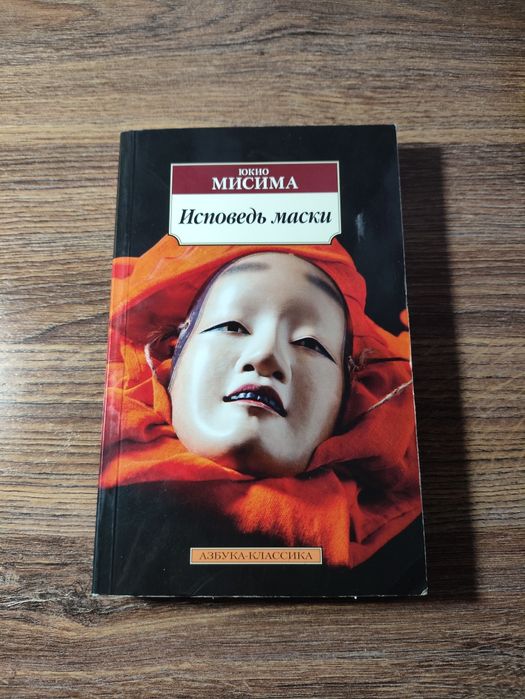 Исповедь маски Юкио Мисима