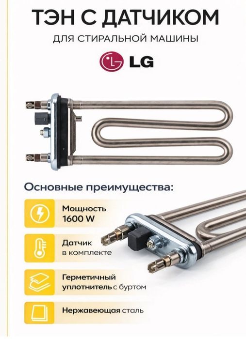 Продам тэн для стиральной машины Автомат. Сотаман.