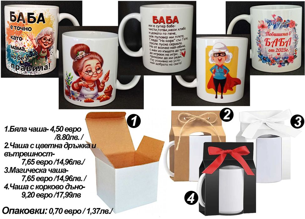 Чаши  и тениски за БАБА по наш или Ваш дизайн,със снимка и/или надпис-персонализиран подарък за празници,за Коледа,за рожден ден
