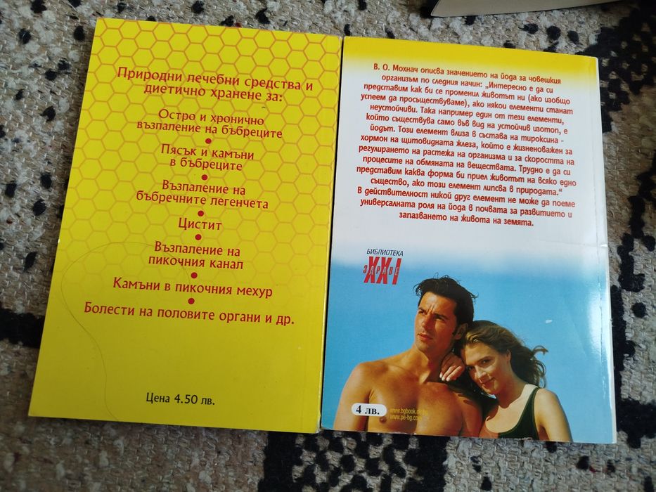 Чудото на лечебния йод, Природолечение