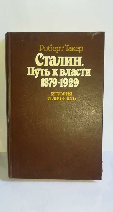 Книга  СТАЛИН  Путь к власти