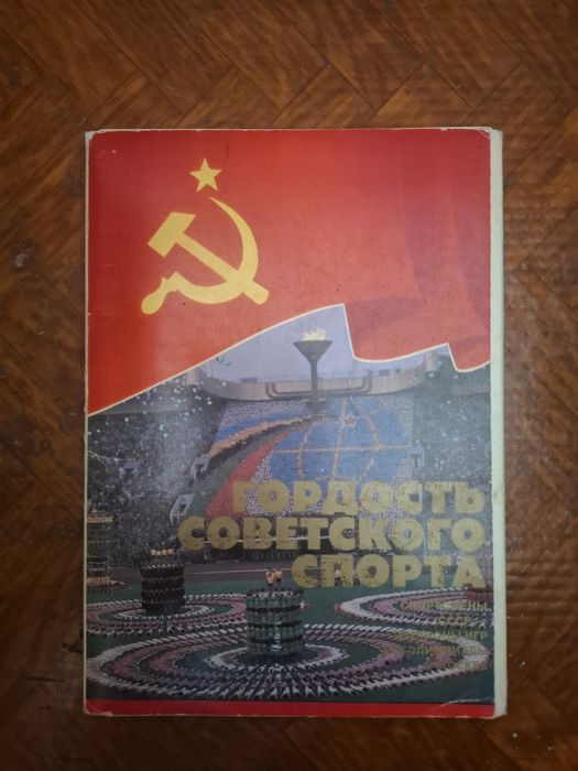 Гордость советского спорта 1982