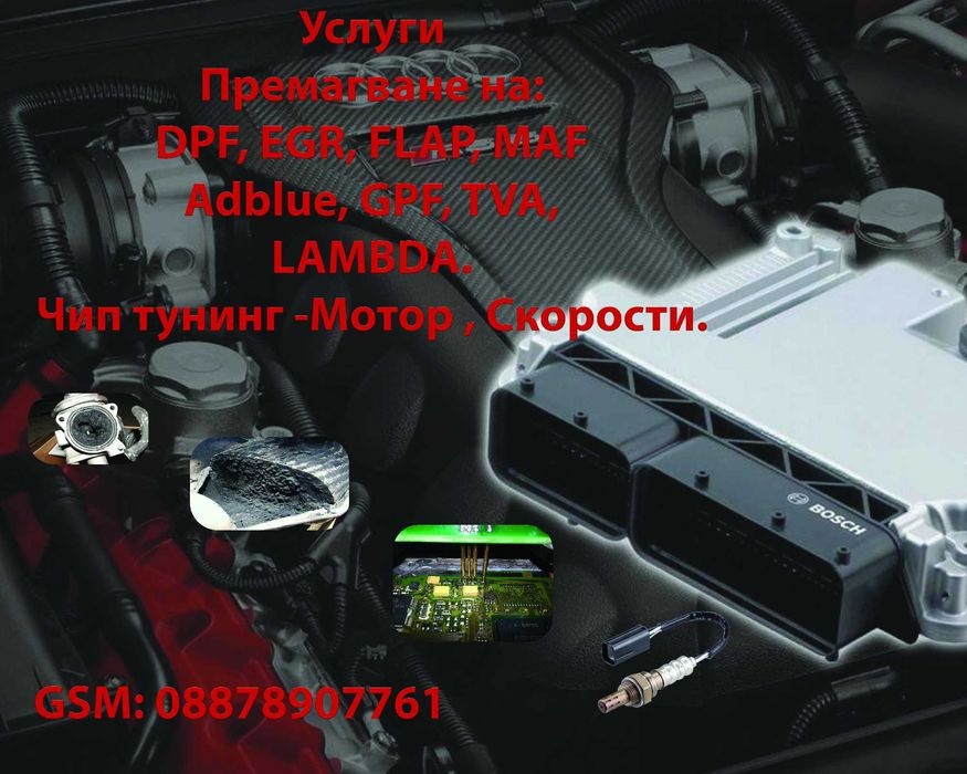 Премахване на DPF,GPF, EGR, FAP, ADBLUE, Speed limiter Чип Тунунг