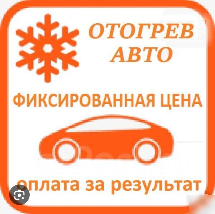 Отогрев автомобилей!!! 24/7