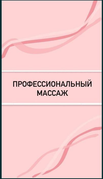 Лечебный массаж на выезд