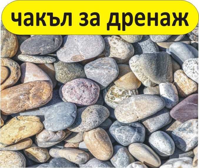 Измит Чакъл и Филц за ДРЕНАЖ и Отводняване