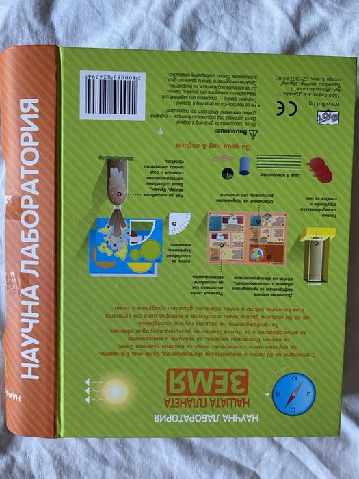 Научна лаборатория - нашата планета Земя