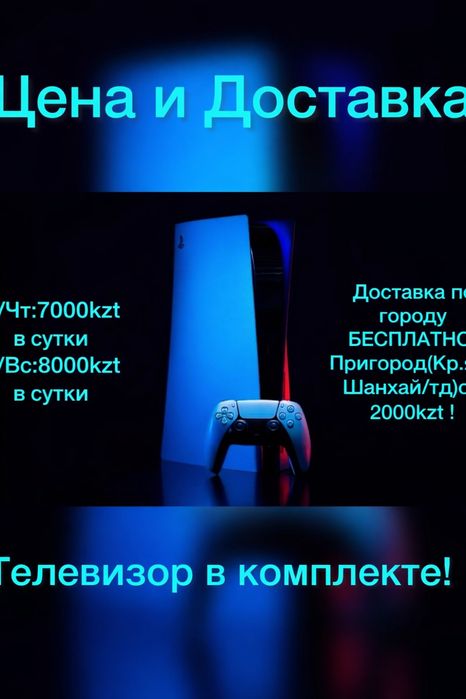 Аренда Ps5 на дом в Кокшетау
