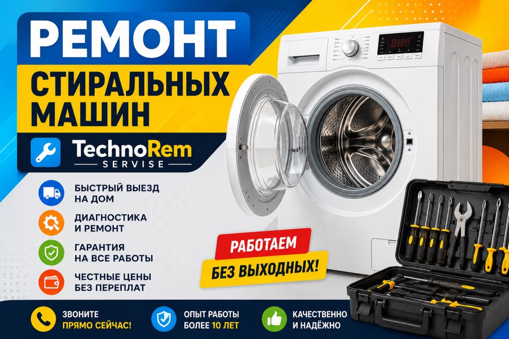 Ремонт стиральных машин