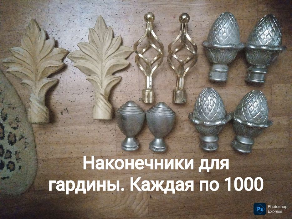 Наконечники для гардины для шторы