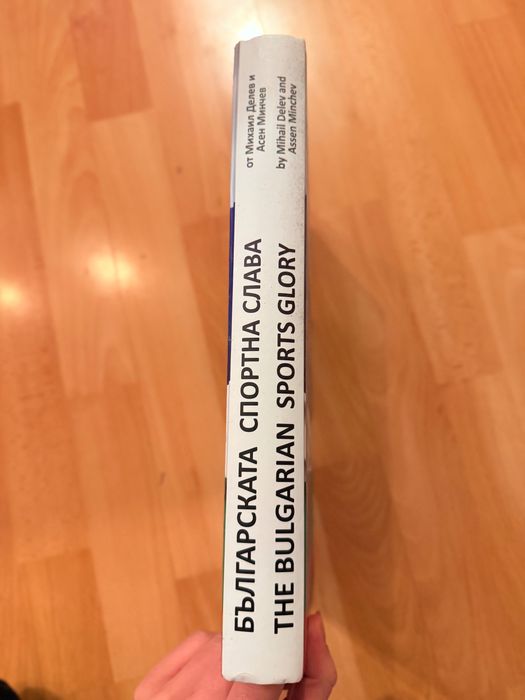 Паметна книга на Българската спортна слава
