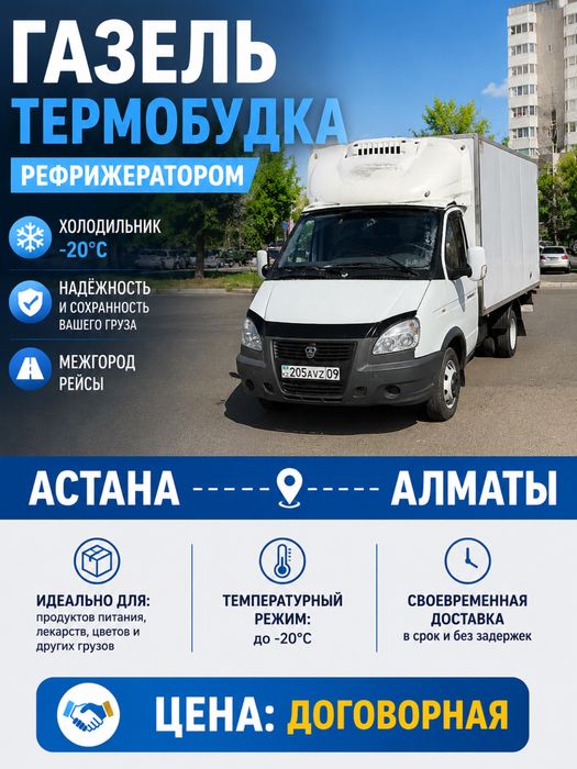 Газель межгород рефрижератором