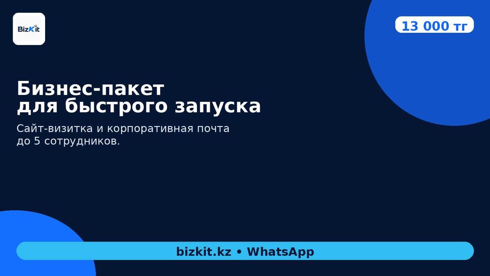 Сайт-визитка и почта для бизнеса за 13 000 тг
