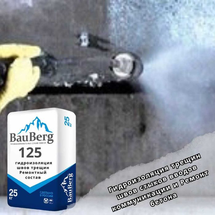Bauberg 125 Ремонтная Восстановление и ремонт бетонных поверхностей