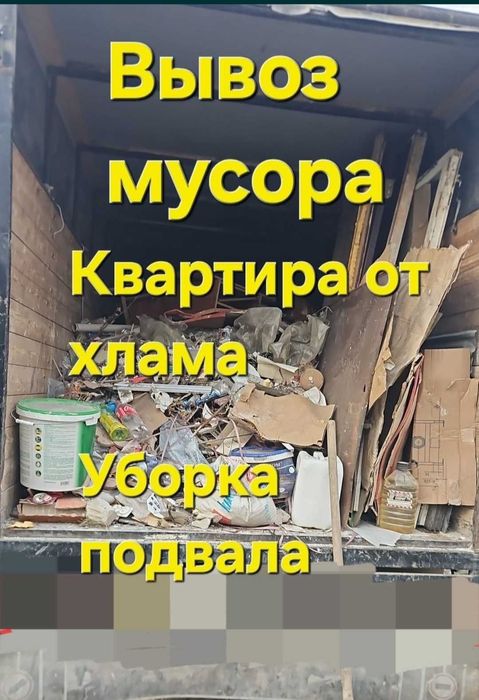 Вывоз мусора старой мебели 24/7. Газель