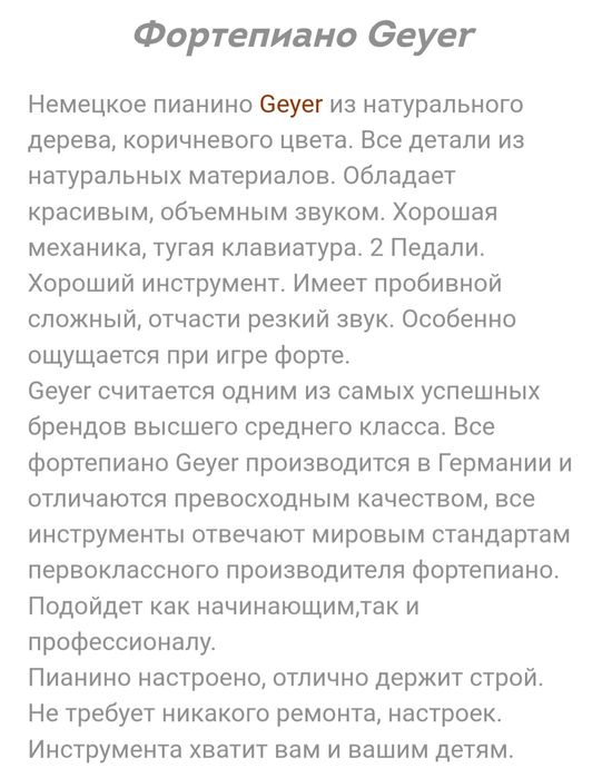 Продам пианино Geyer