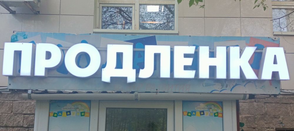 Вывеска продленка