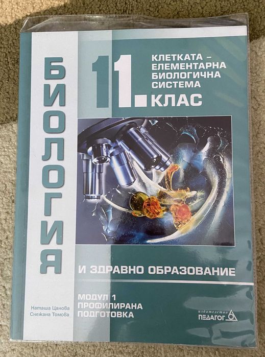 Учебници по Биология за 11. клас –  2 бр, запазени