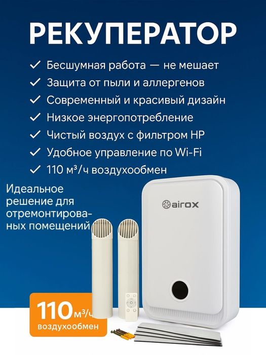 Рекуператор, Настенный рекуператор, Airox  AD-110-A